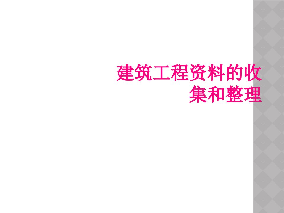 建筑工程资料的收集和整理