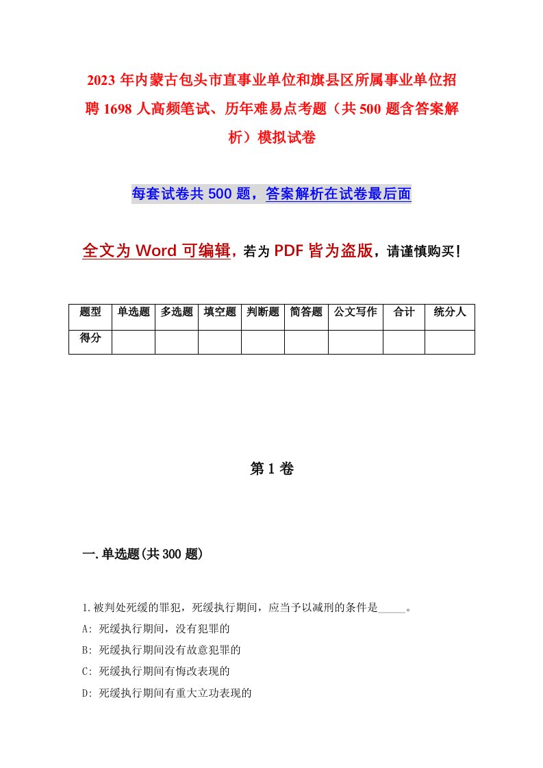 2023年内蒙古包头市直事业单位和旗县区所属事业单位招聘1698人高频笔试历年难易点考题共500题含答案解析模拟试卷