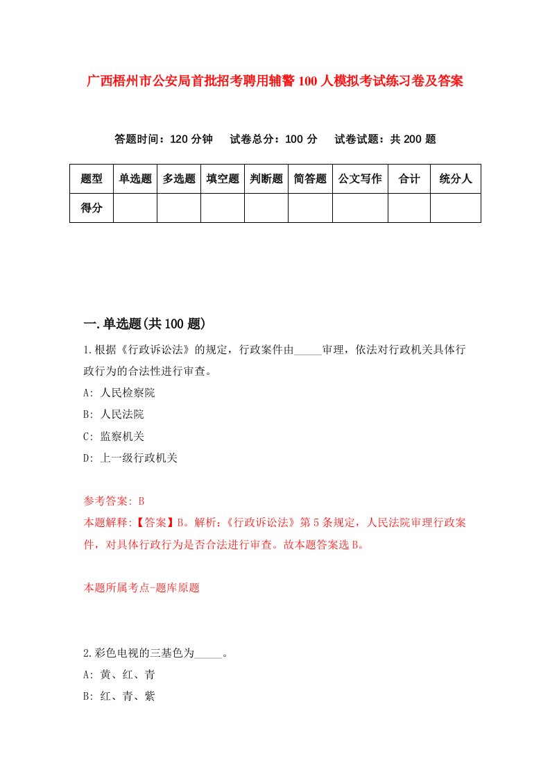 广西梧州市公安局首批招考聘用辅警100人模拟考试练习卷及答案第8卷