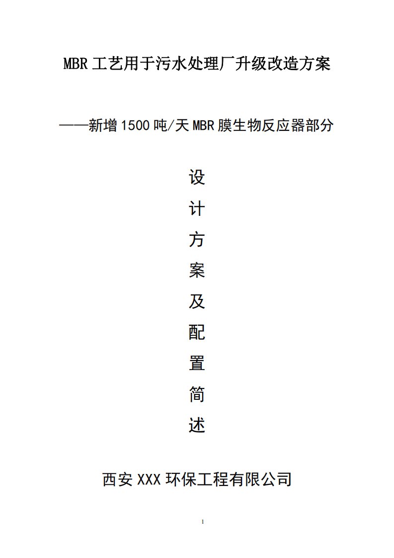 mbr工艺用于污水处理厂升级改造方案