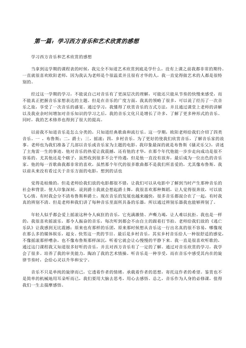 学习西方音乐和艺术欣赏的感想（小编整理）[修改版]