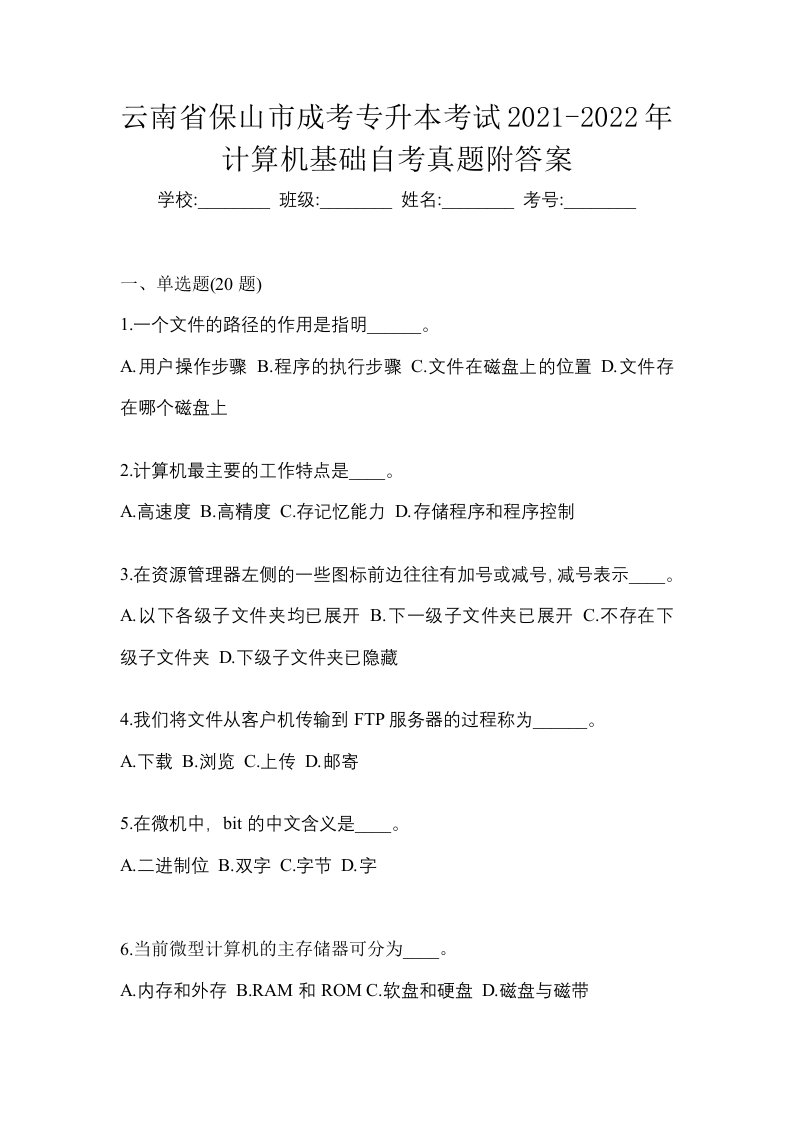 云南省保山市成考专升本考试2021-2022年计算机基础自考真题附答案