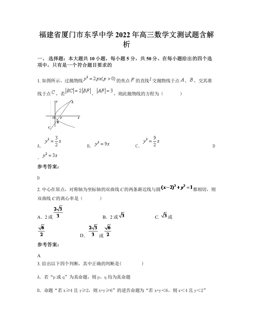 福建省厦门市东孚中学2022年高三数学文测试题含解析