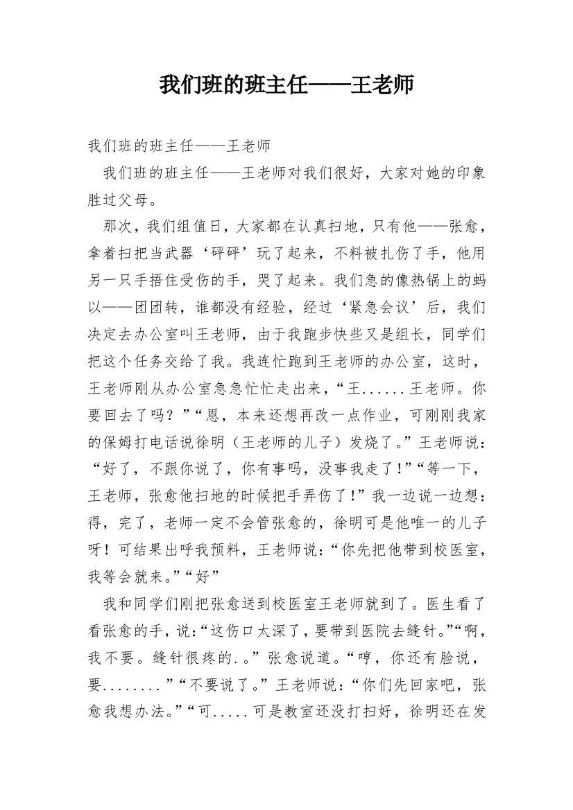 我们班的班主任——王老师