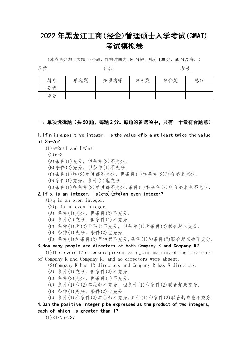 2022年黑龙江工商(经企)管理硕士入学考试(GMAT)考试模拟卷