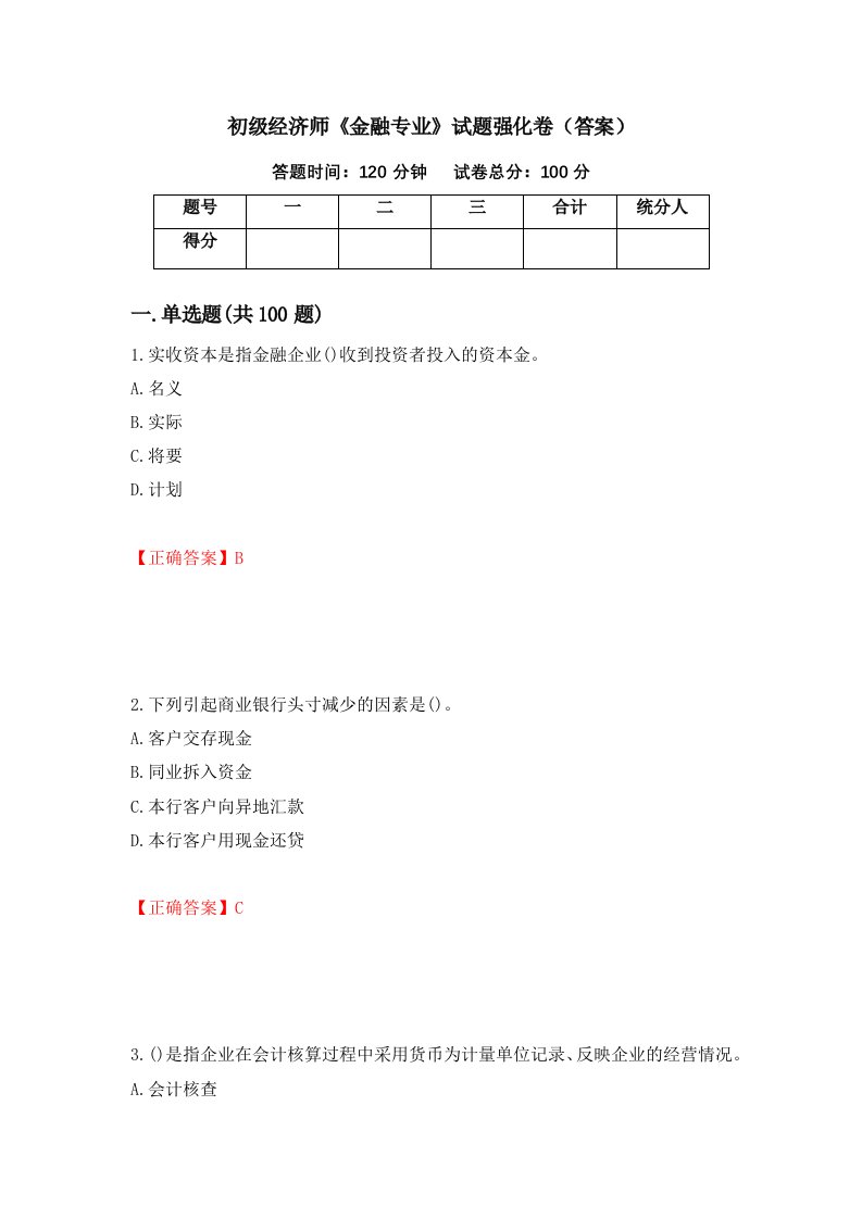 初级经济师金融专业试题强化卷答案26