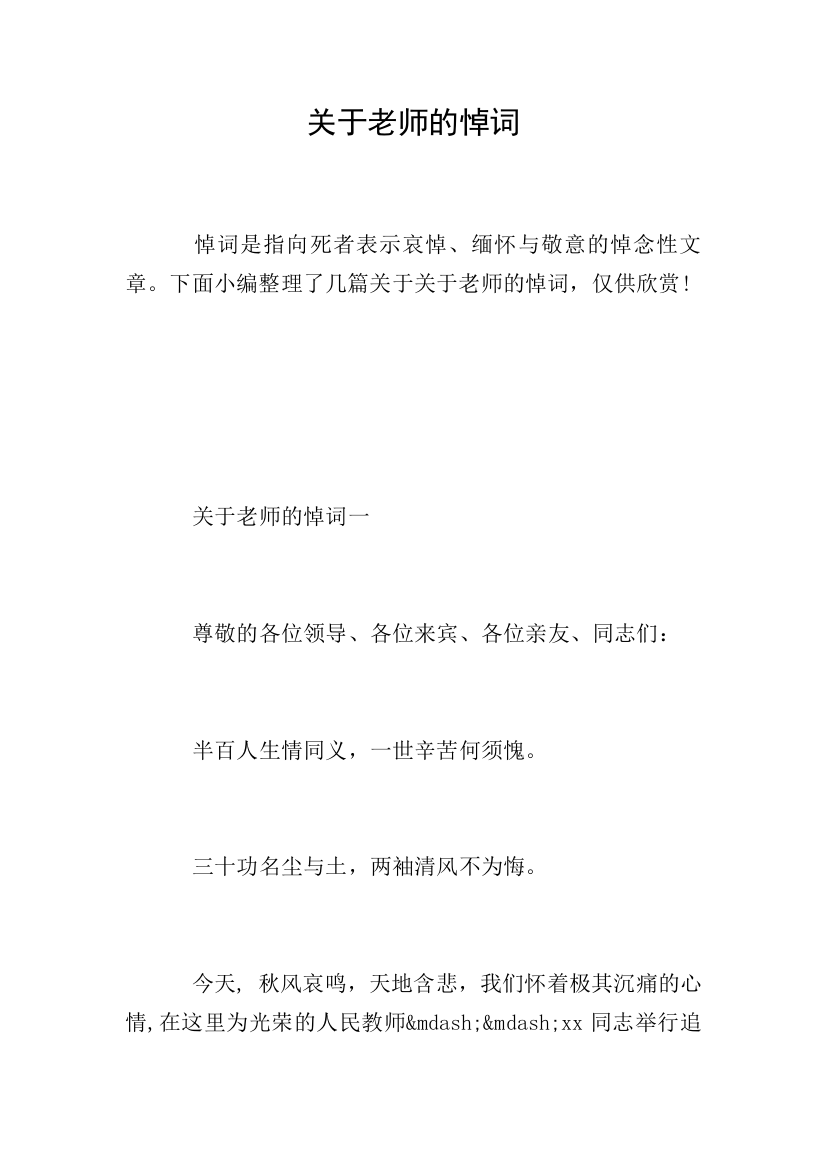 关于老师的悼词