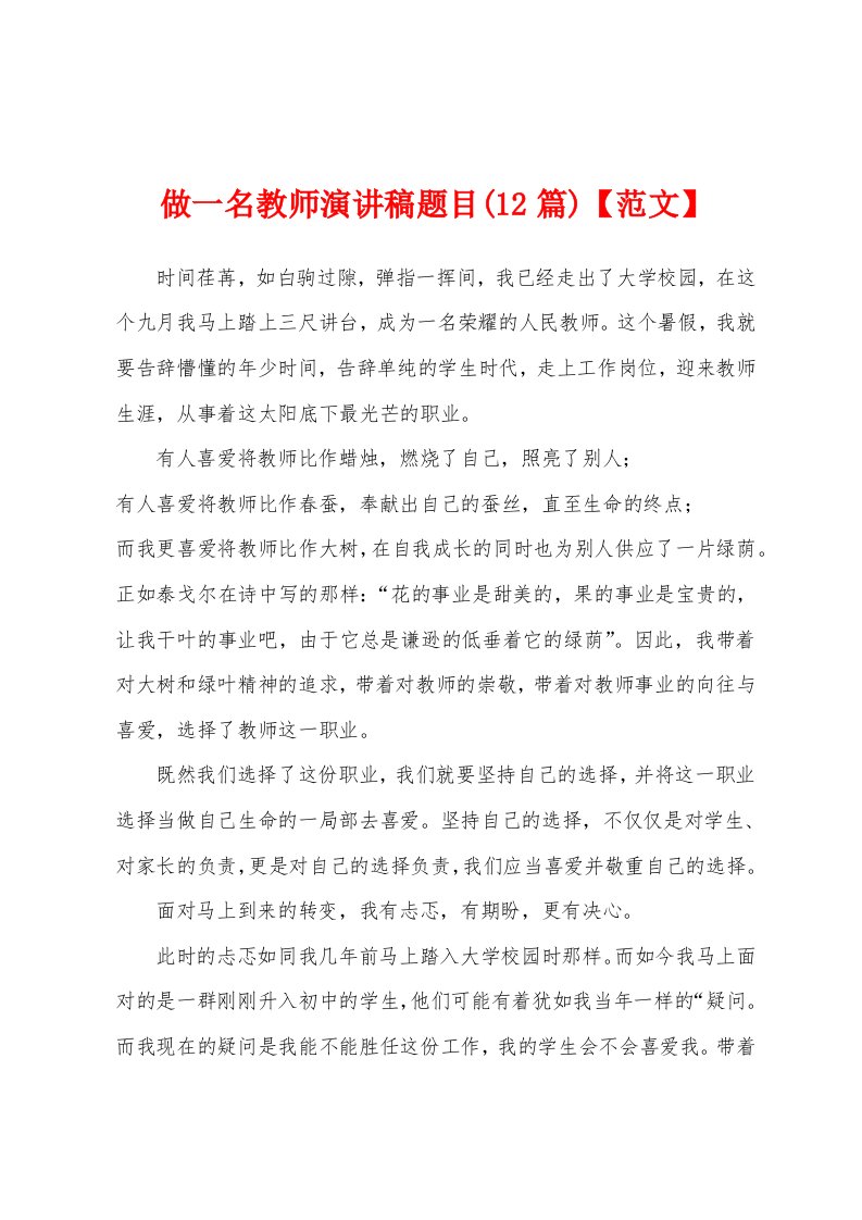 做一名教师演讲稿题目