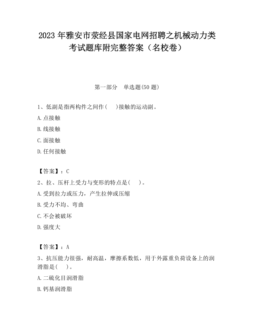 2023年雅安市荥经县国家电网招聘之机械动力类考试题库附完整答案（名校卷）