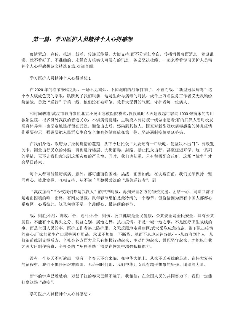 学习医护人员精神个人心得感想[精选合集][修改版]