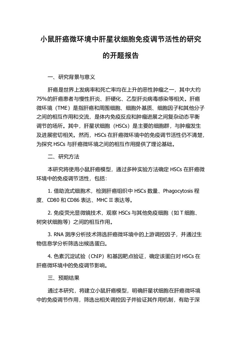 小鼠肝癌微环境中肝星状细胞免疫调节活性的研究的开题报告