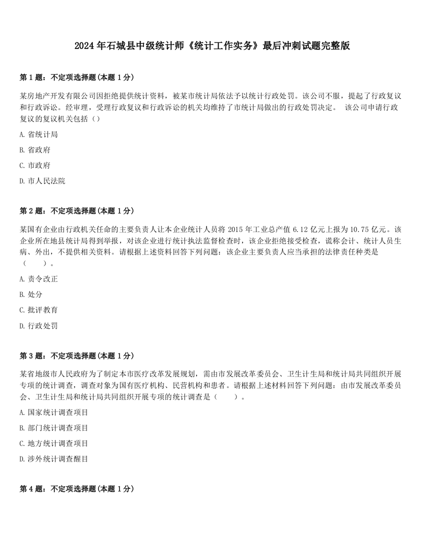 2024年石城县中级统计师《统计工作实务》最后冲刺试题完整版