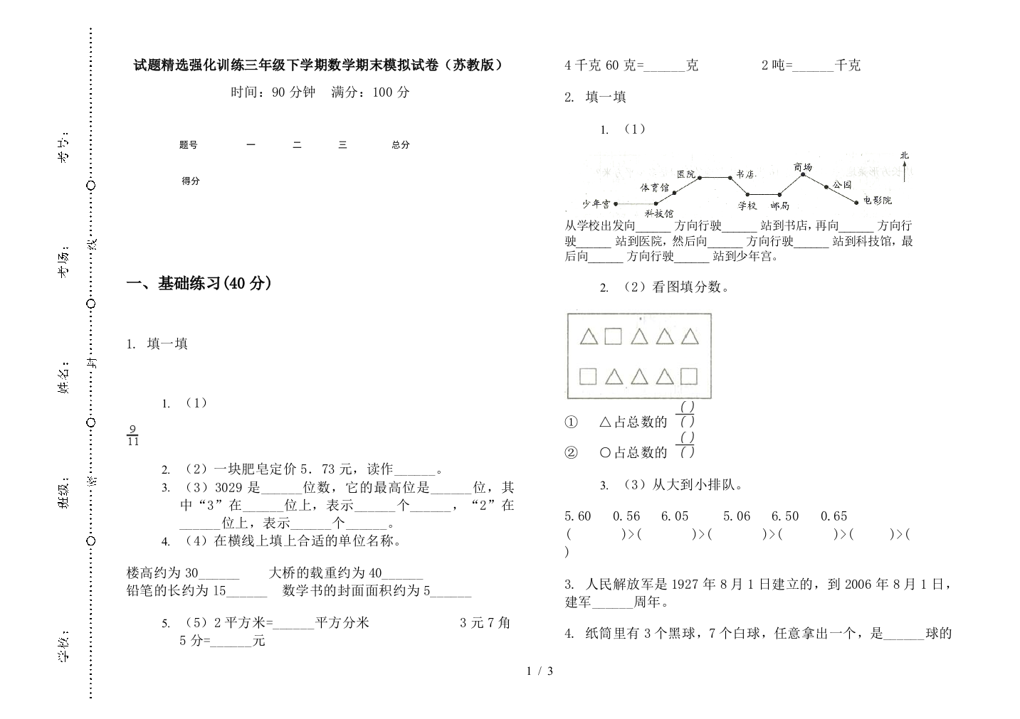 试题精选强化训练三年级下学期数学期末模拟试卷(苏教版)