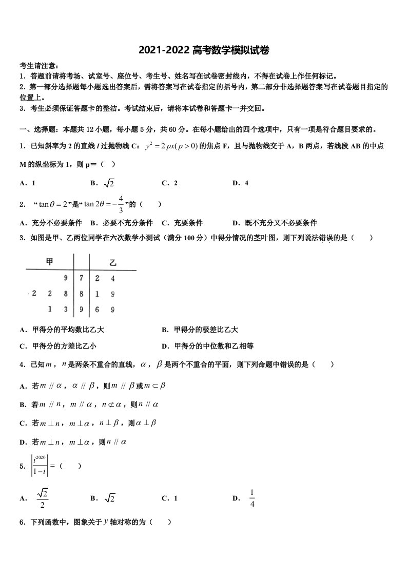 2022届四川省成都七中实验学校高三下学期联合考试数学试题含解析