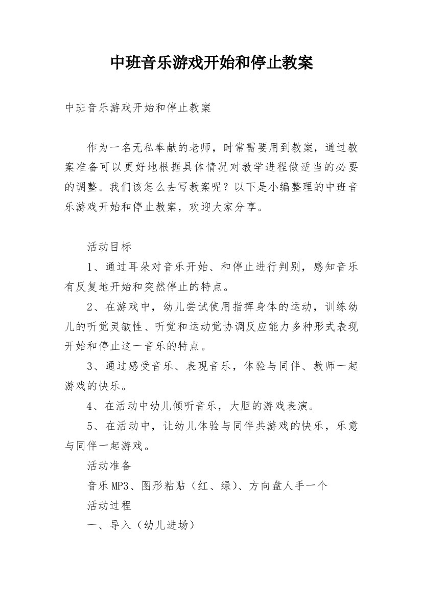 中班音乐游戏开始和停止教案