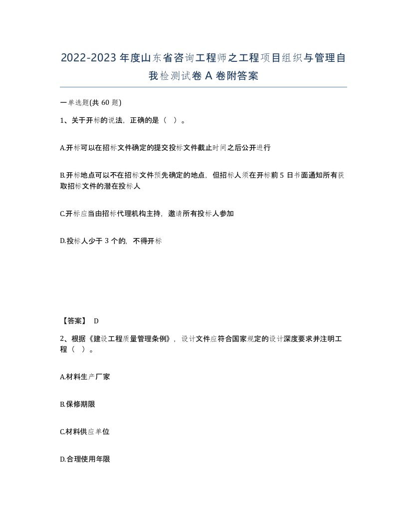 2022-2023年度山东省咨询工程师之工程项目组织与管理自我检测试卷A卷附答案