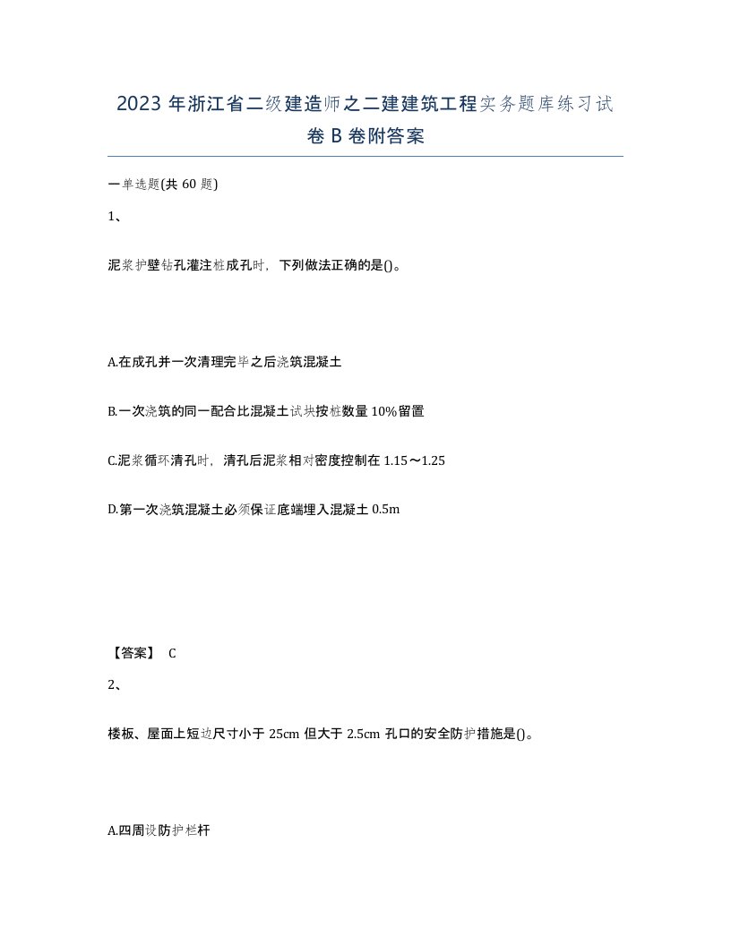 2023年浙江省二级建造师之二建建筑工程实务题库练习试卷B卷附答案