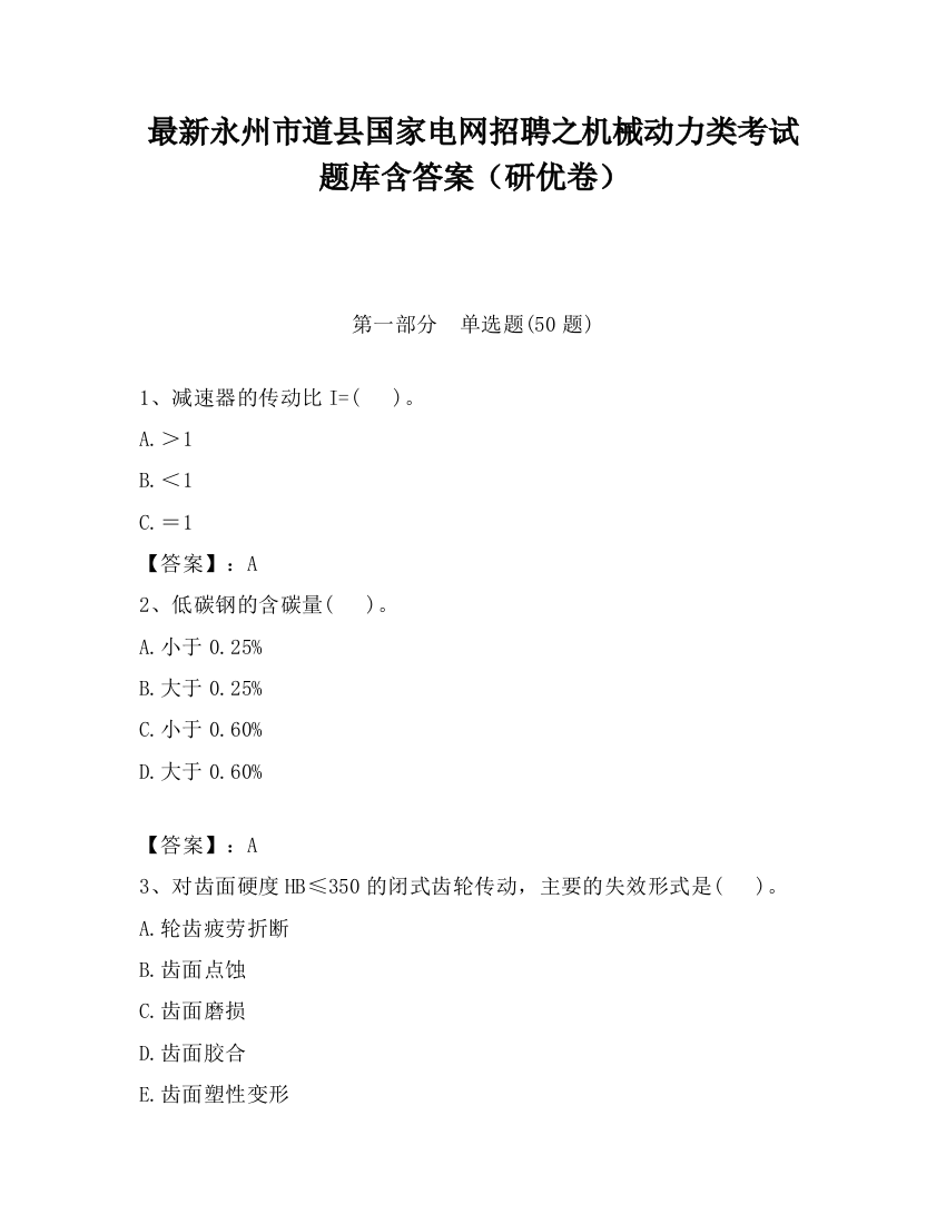 最新永州市道县国家电网招聘之机械动力类考试题库含答案（研优卷）