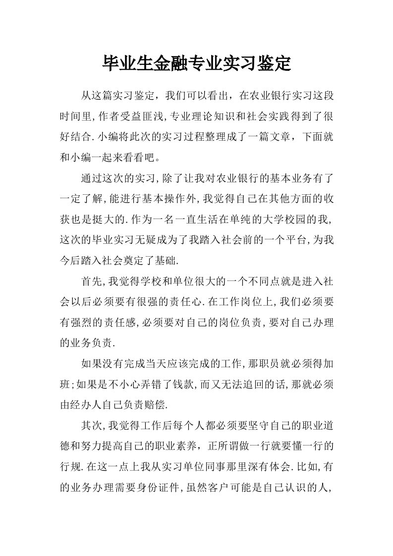 毕业生金融专业实习鉴定