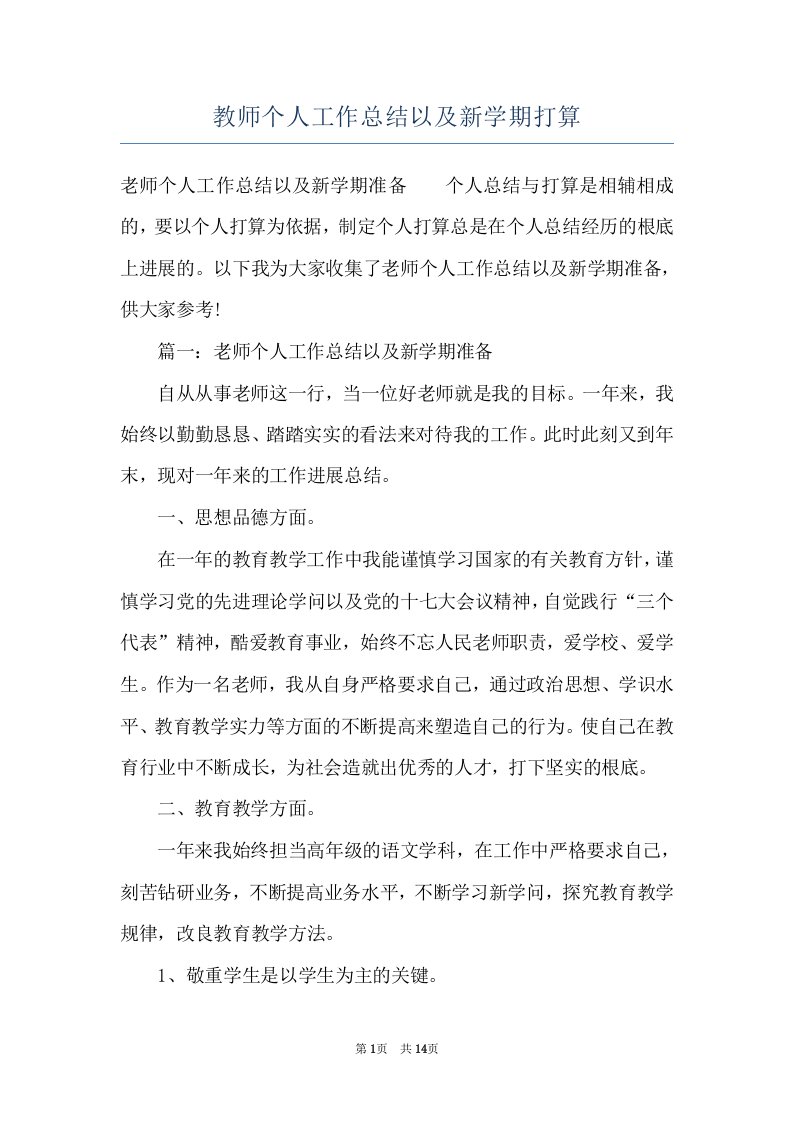 教师个人工作总结以及新学期打算