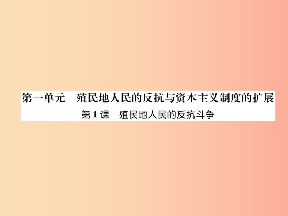 九年级历史下册第1单元殖民地人民的反抗与资本主义制度的拓展第1课殖民地人民的反抗斗争易错点拨新人教版