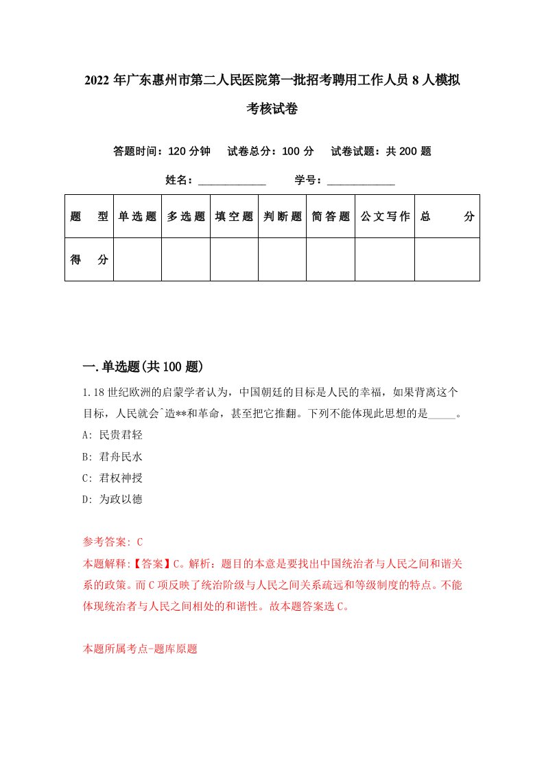 2022年广东惠州市第二人民医院第一批招考聘用工作人员8人模拟考核试卷8