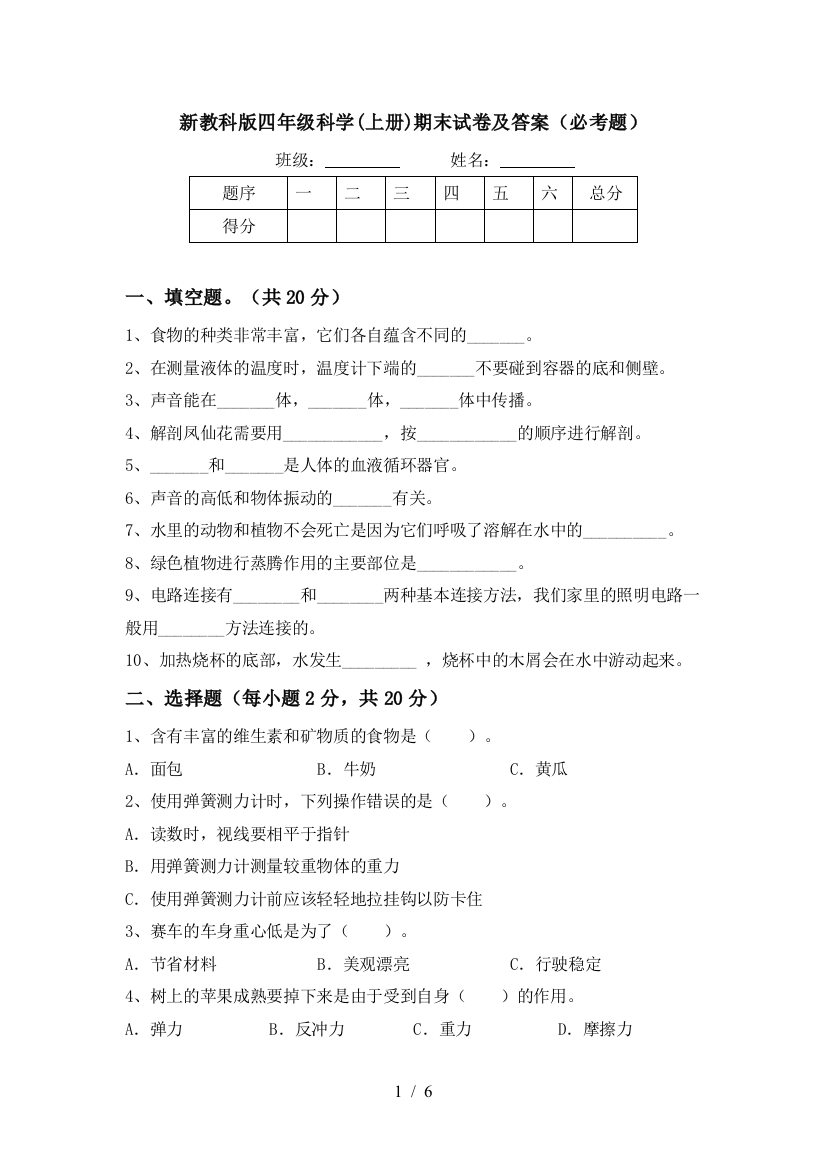 新教科版四年级科学(上册)期末试卷及答案(必考题)