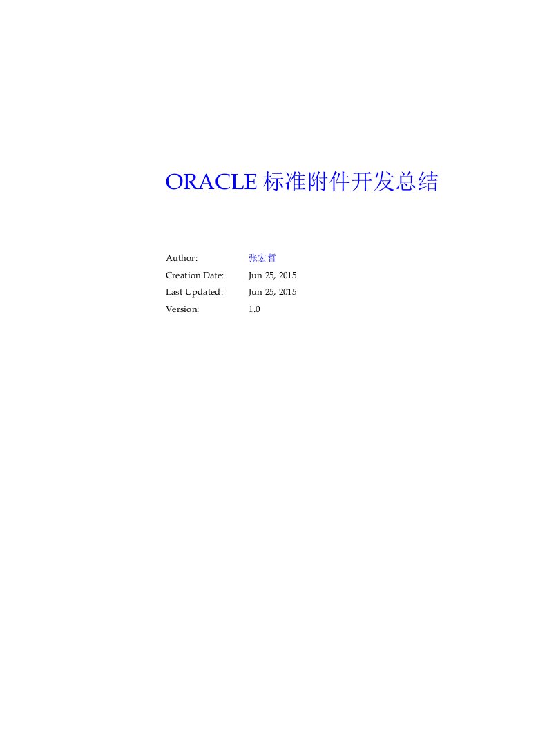 ORACLE标准开发总结