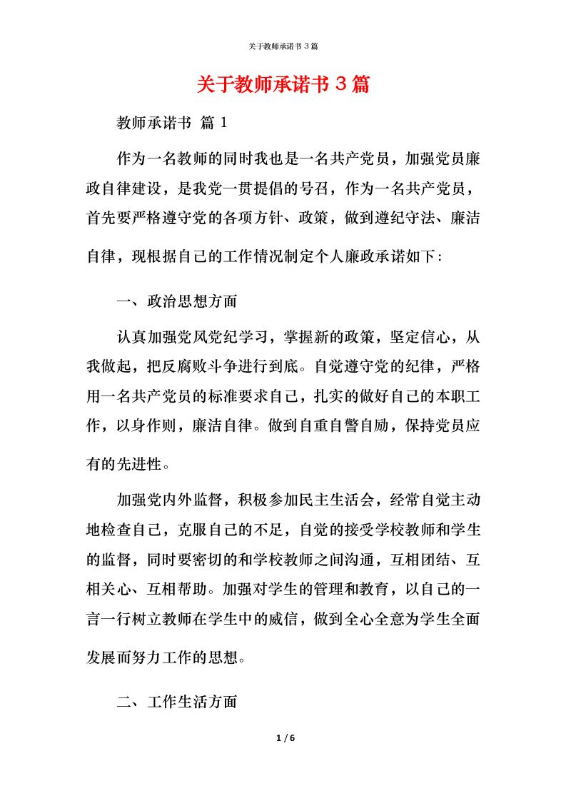 精编关于教师承诺书3篇