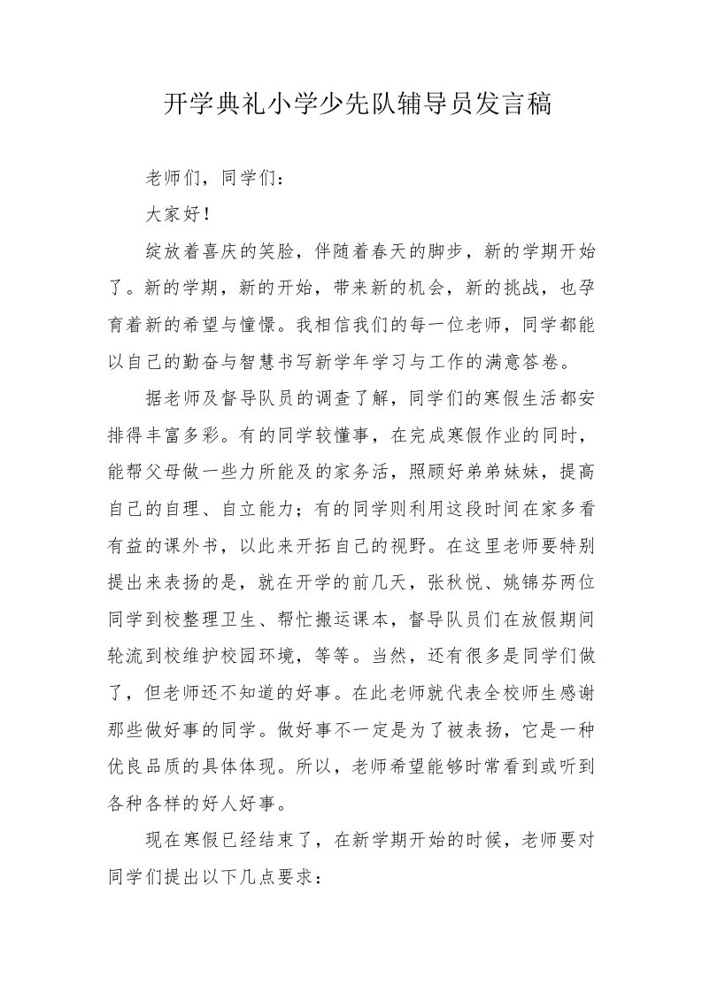 开学典礼小学少先队辅导员发言稿