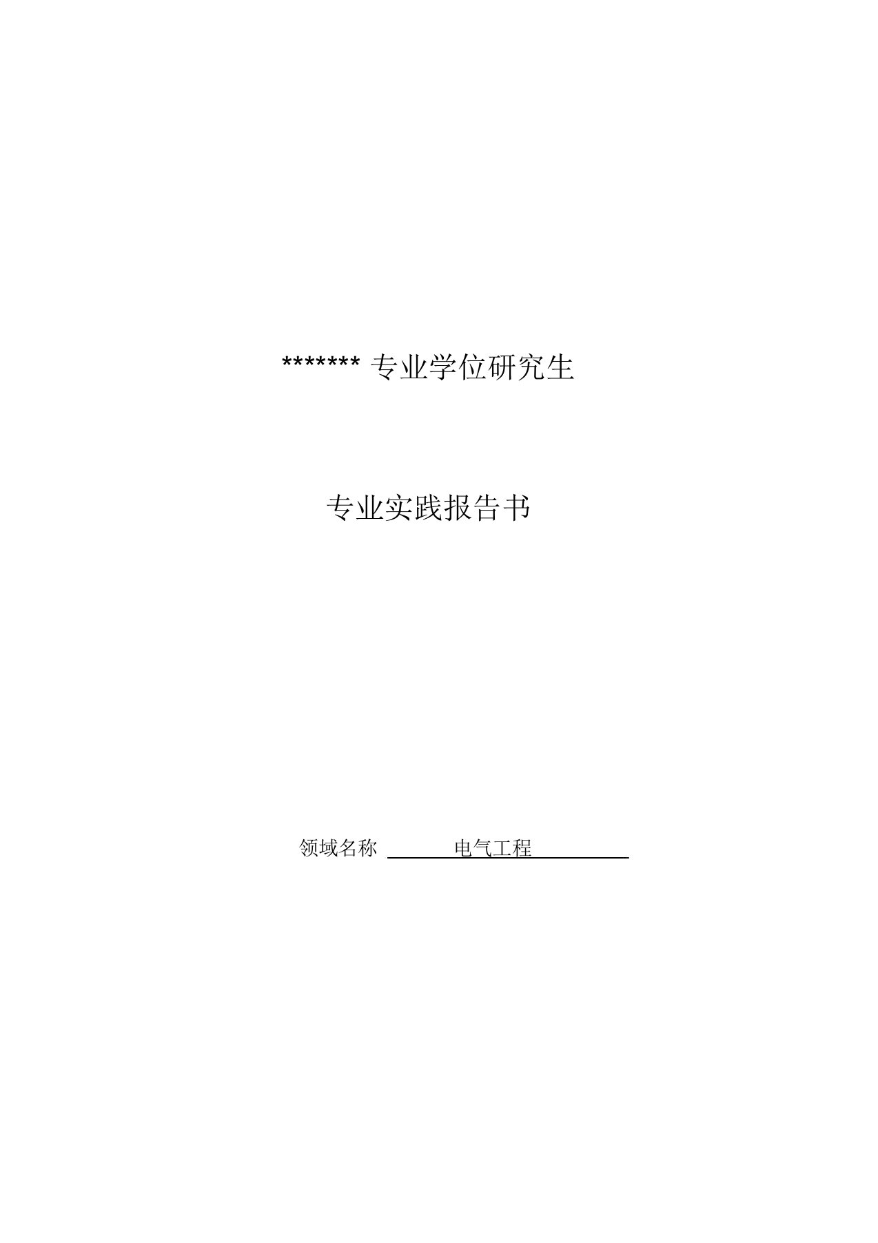 电气研究生实践报告