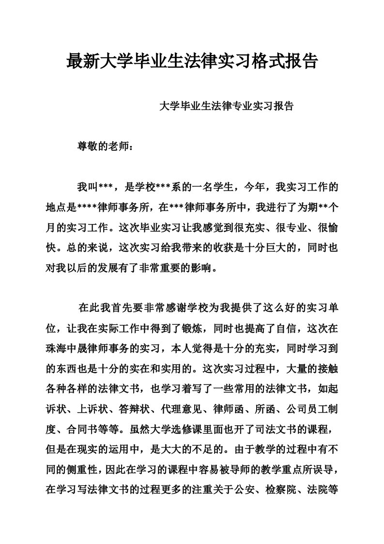 最新大学毕业生法律实习格式报告