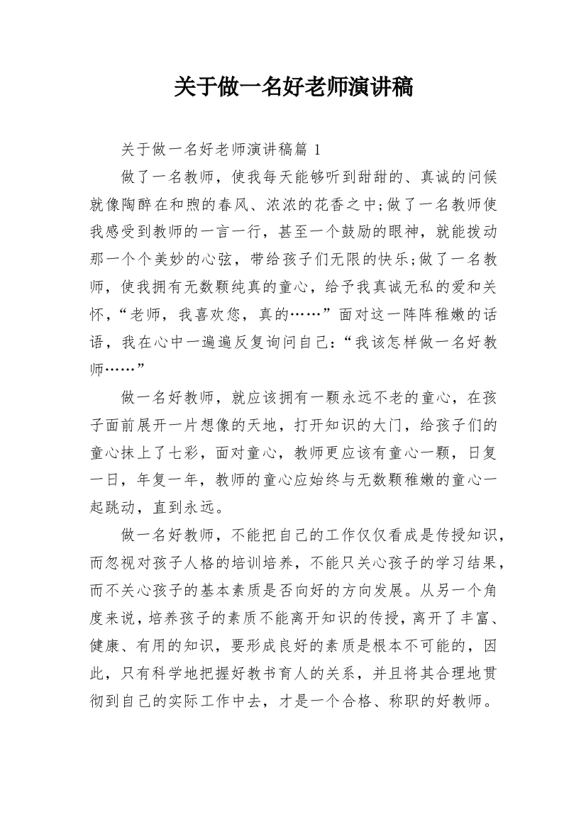 关于做一名好老师演讲稿