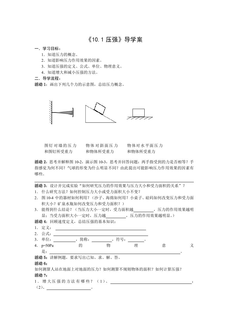 苏科版八年级物理第十章压强和浮力教学案