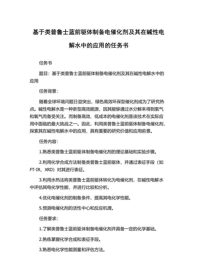 基于类普鲁士蓝前驱体制备电催化剂及其在碱性电解水中的应用的任务书