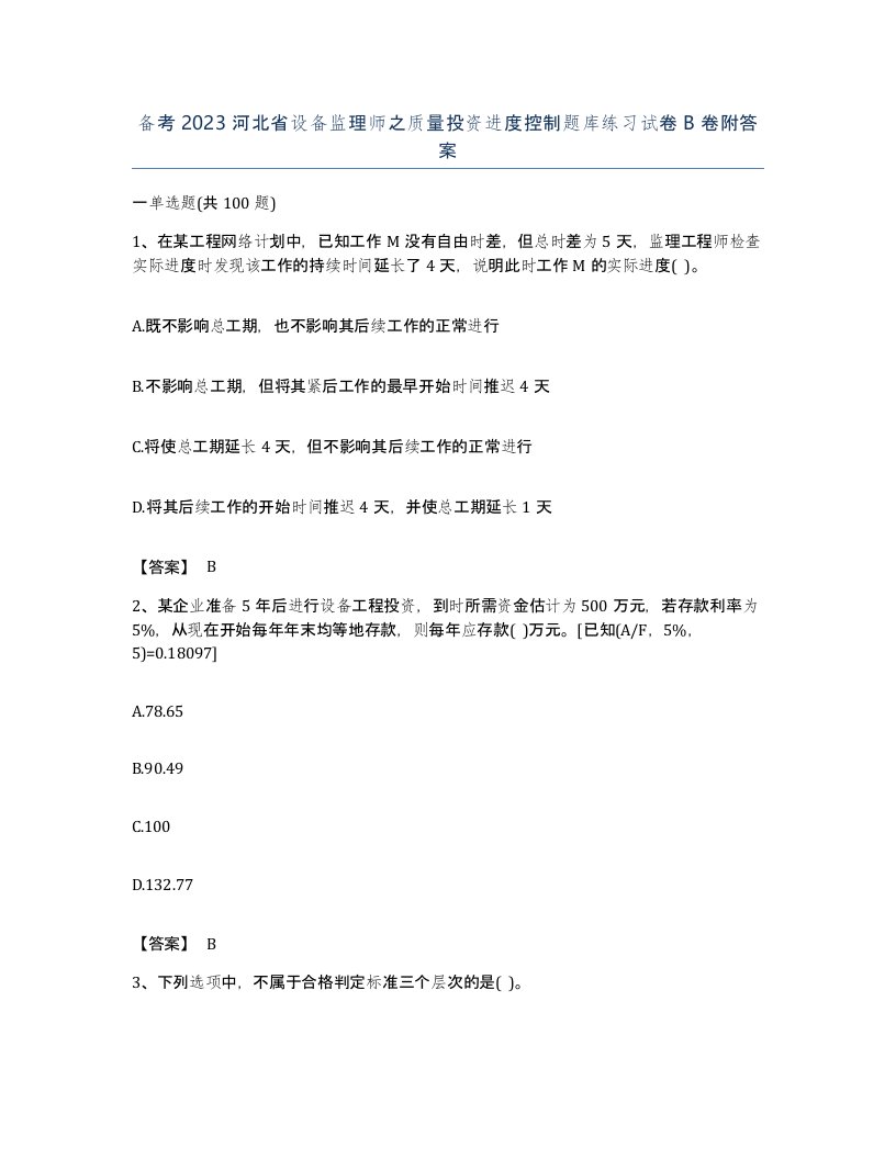 备考2023河北省设备监理师之质量投资进度控制题库练习试卷B卷附答案