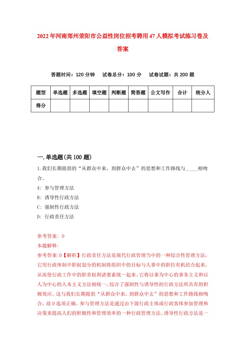 2022年河南郑州荥阳市公益性岗位招考聘用47人模拟考试练习卷及答案第7版