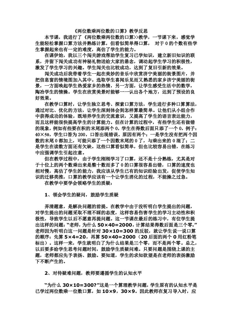 《两位数乘两位数的口算》教学反思