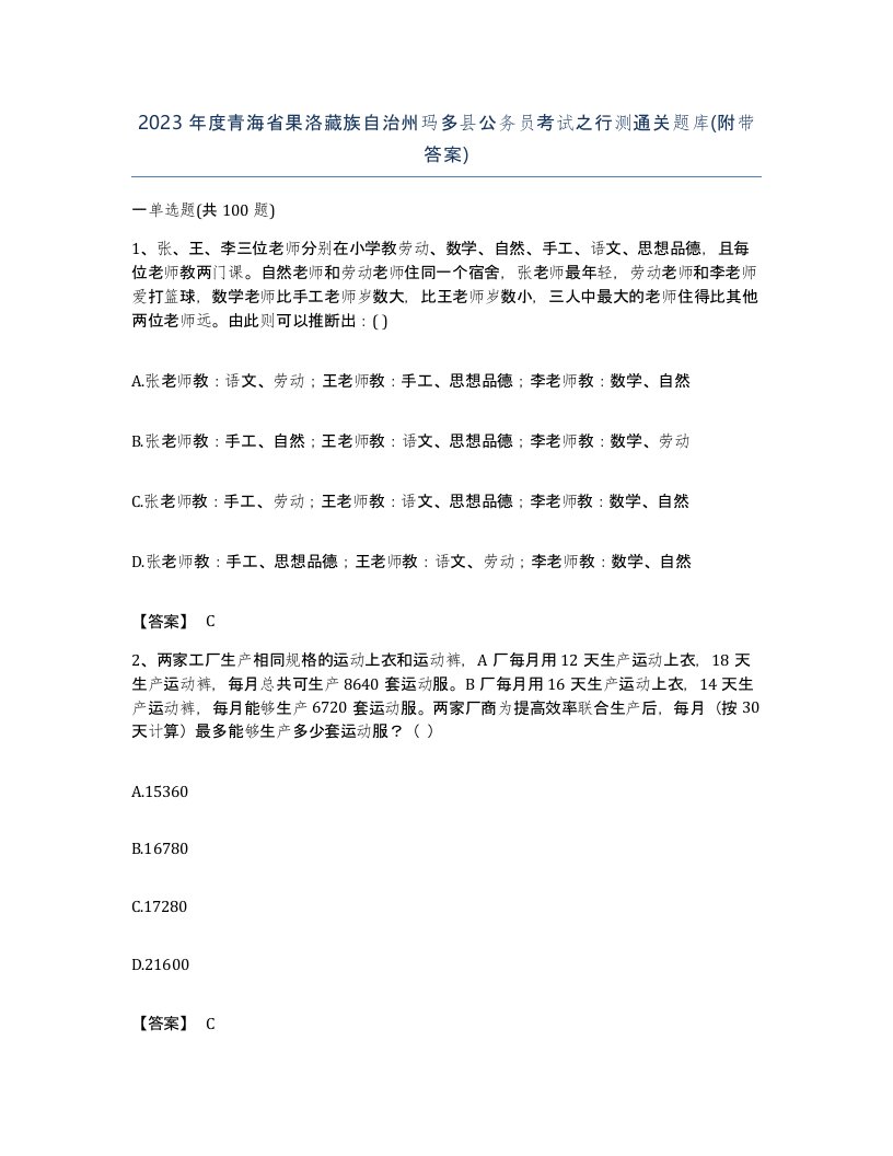 2023年度青海省果洛藏族自治州玛多县公务员考试之行测通关题库附带答案