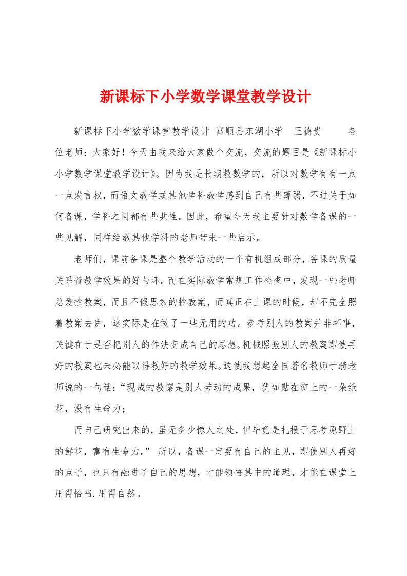 新课标下小学数学课堂教学设计