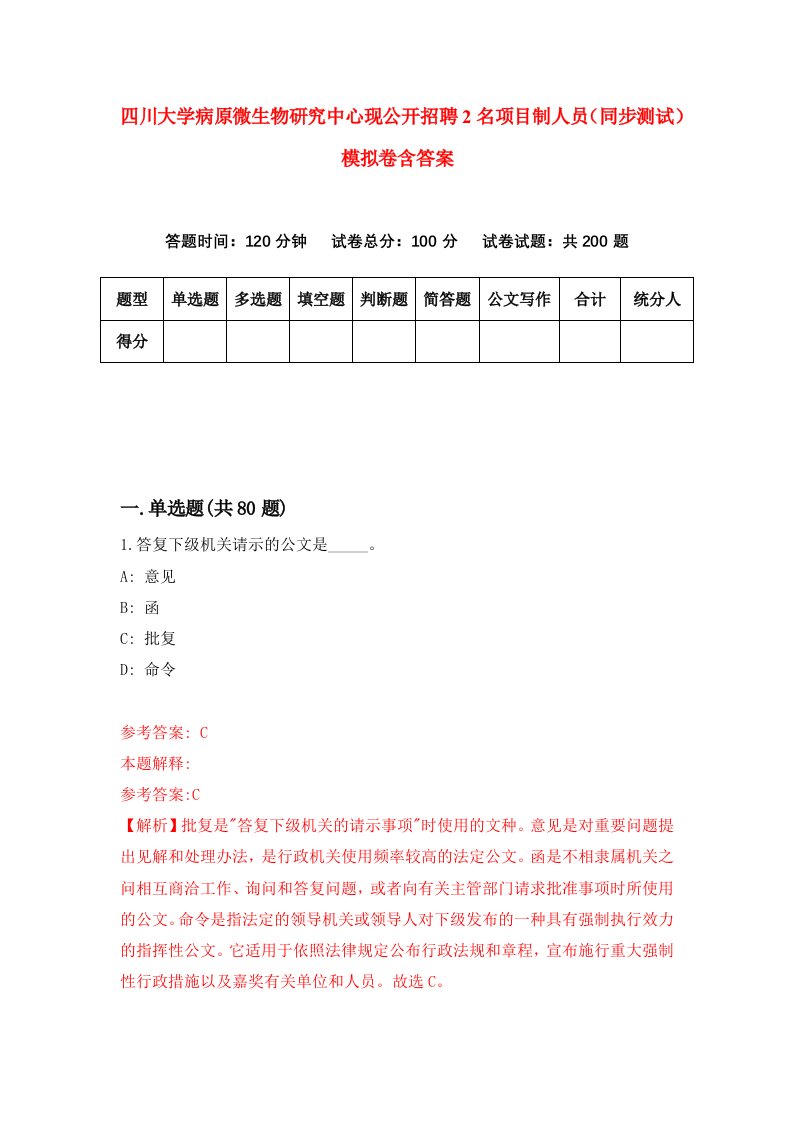 四川大学病原微生物研究中心现公开招聘2名项目制人员同步测试模拟卷含答案0