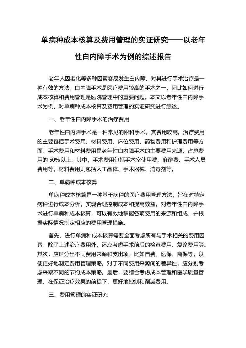 单病种成本核算及费用管理的实证研究——以老年性白内障手术为例的综述报告