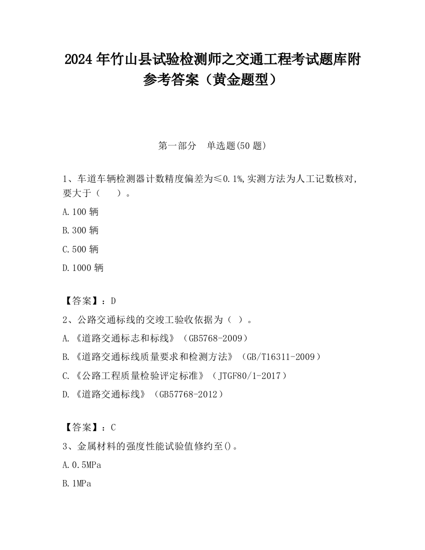 2024年竹山县试验检测师之交通工程考试题库附参考答案（黄金题型）