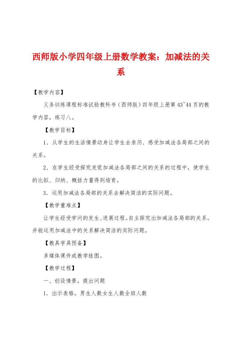 西师版小学四年级上册数学教案：加减法的关系