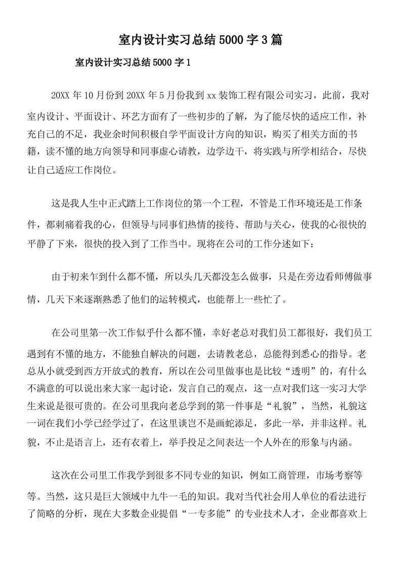 室内设计实习总结5000字3篇