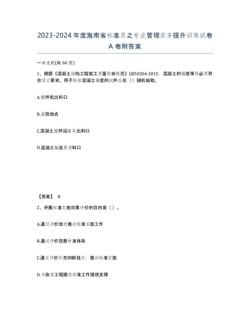 2023-2024年度海南省标准员之专业管理实务提升训练试卷A卷附答案