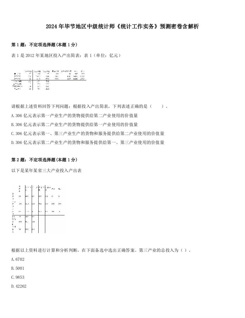 2024年毕节地区中级统计师《统计工作实务》预测密卷含解析