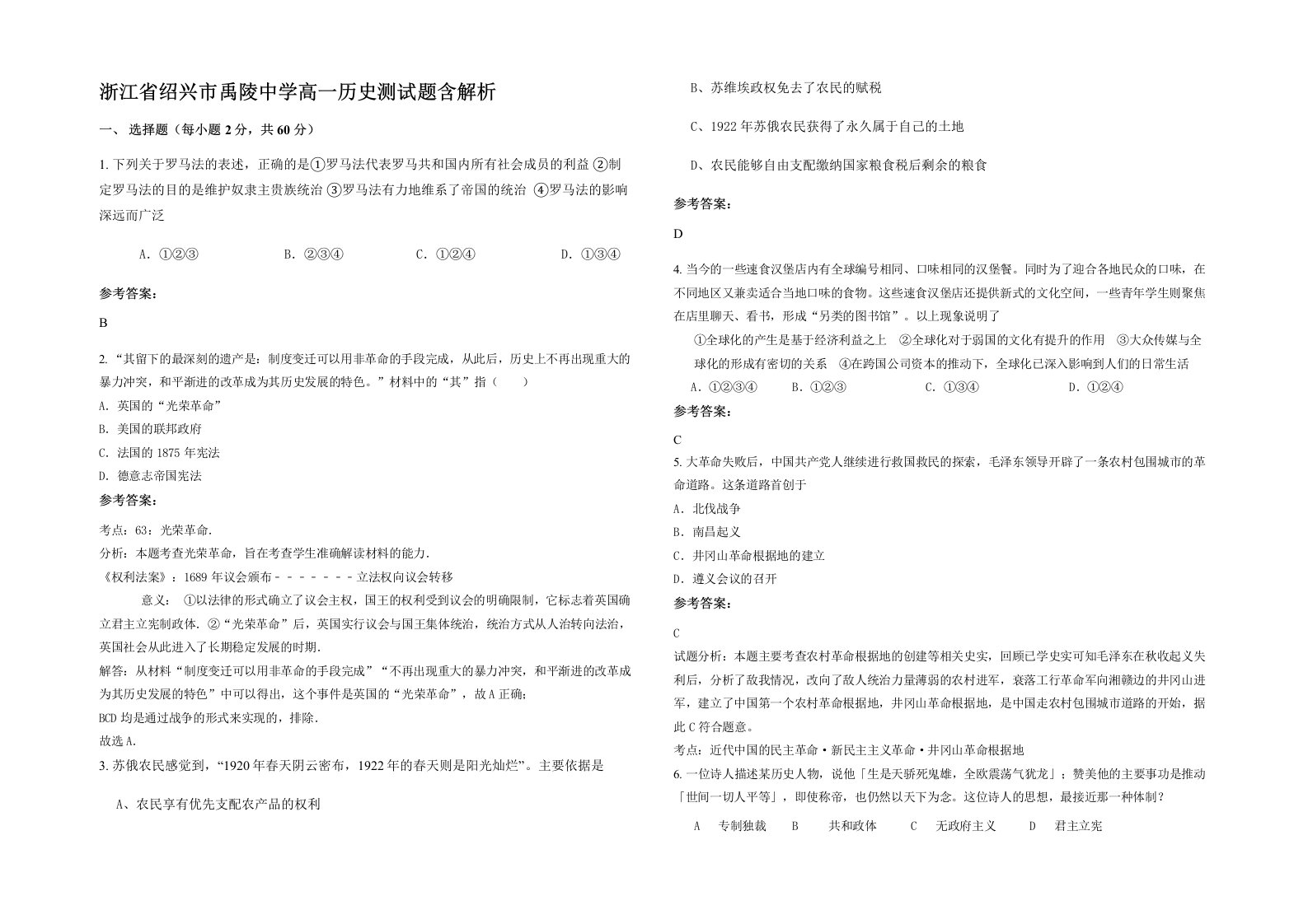 浙江省绍兴市禹陵中学高一历史测试题含解析