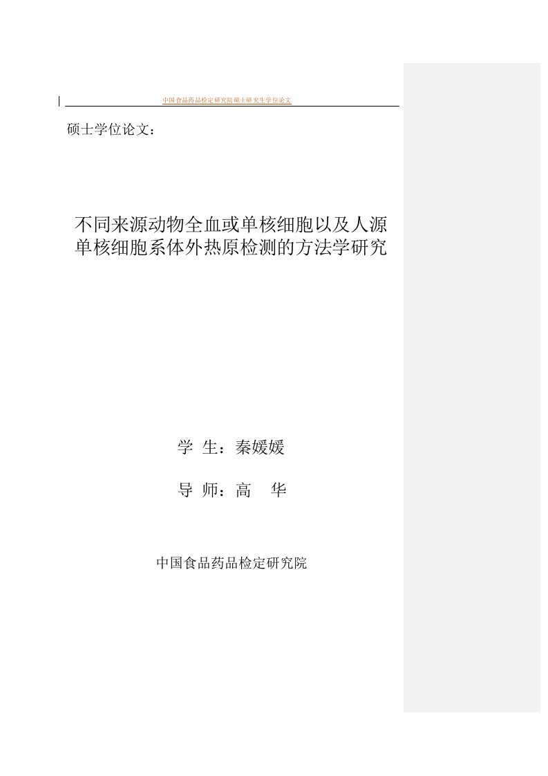 不同来源动物全血或单核细胞以及人源单核细胞系体外热原检测方法学的研究