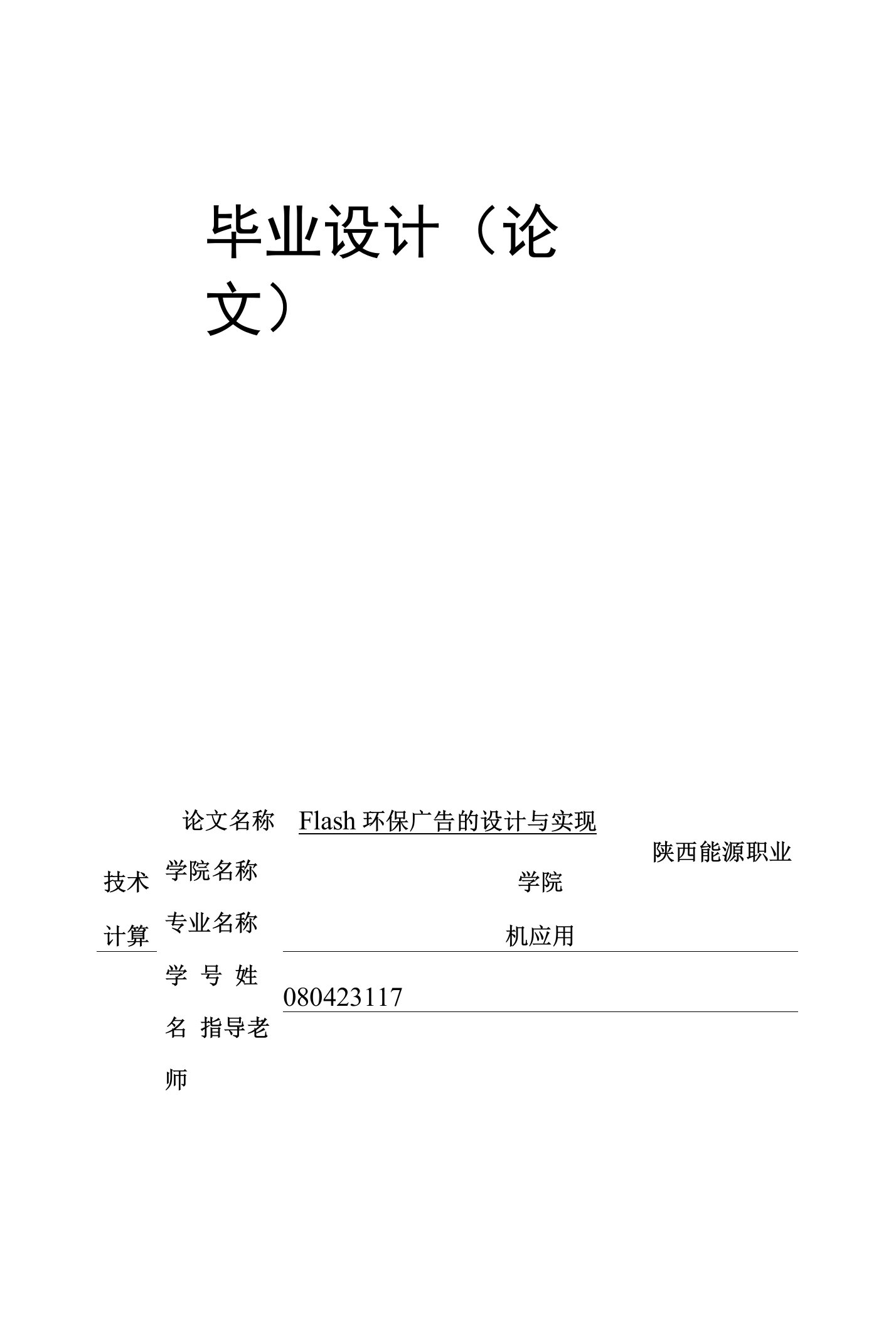 flash环保广告的设计与实现(毕设论文)